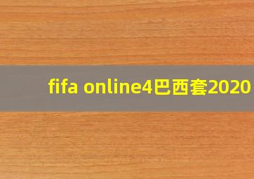 fifa online4巴西套2020